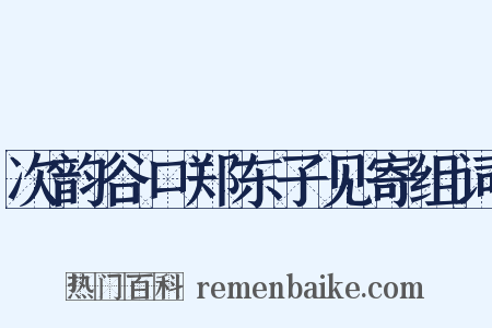 次韵谷口郑东子见寄组词是什么意思的图片